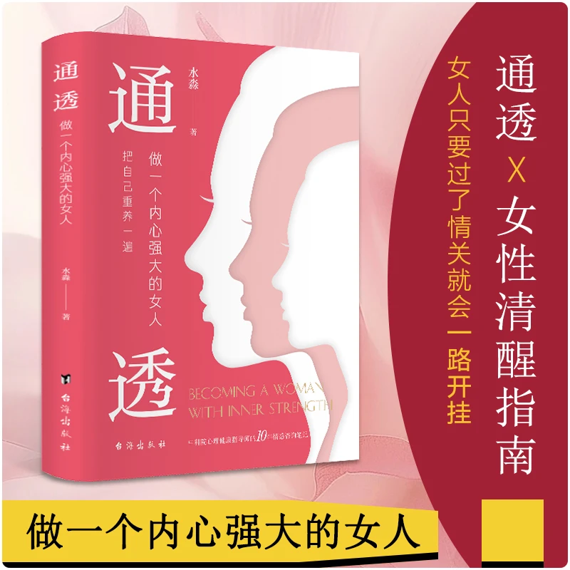 通透 拒绝内耗励志心理书籍 水淼老师写给女性的清醒指南
