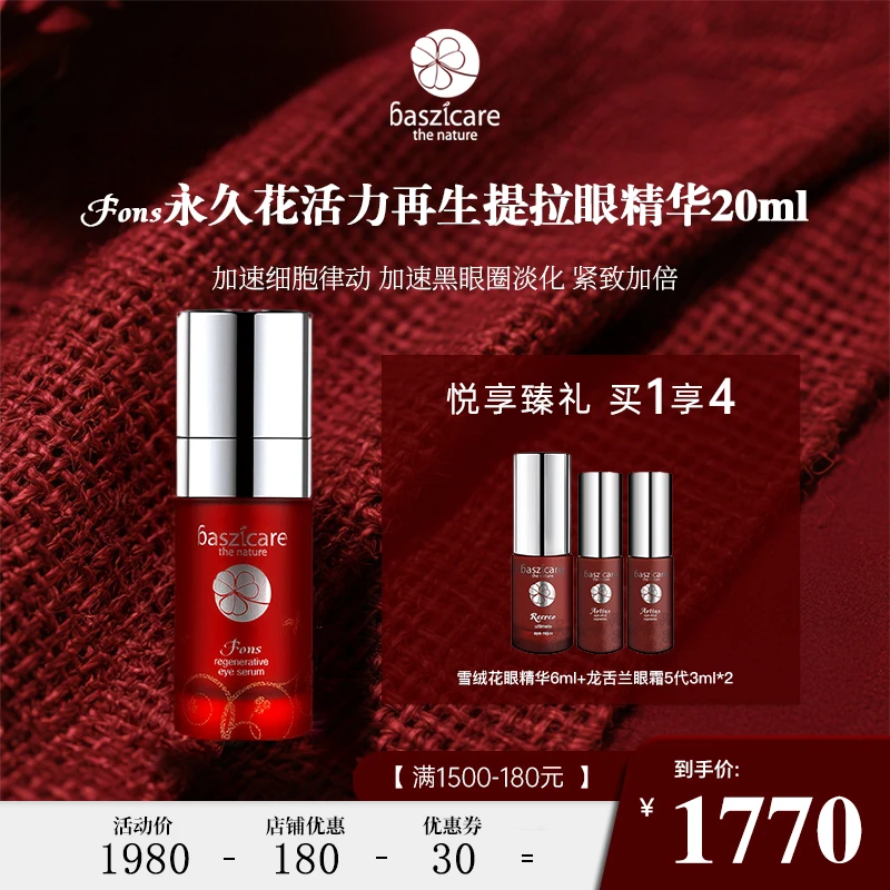 baszicare/贝熙迦儿永久花再生眼精华提拉保湿