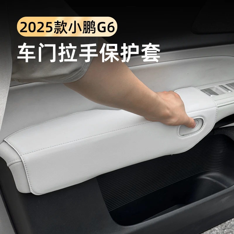 23-25款小鹏G6车门把手保护套内拉手防护防脏垫耐磨保护汽车内饰