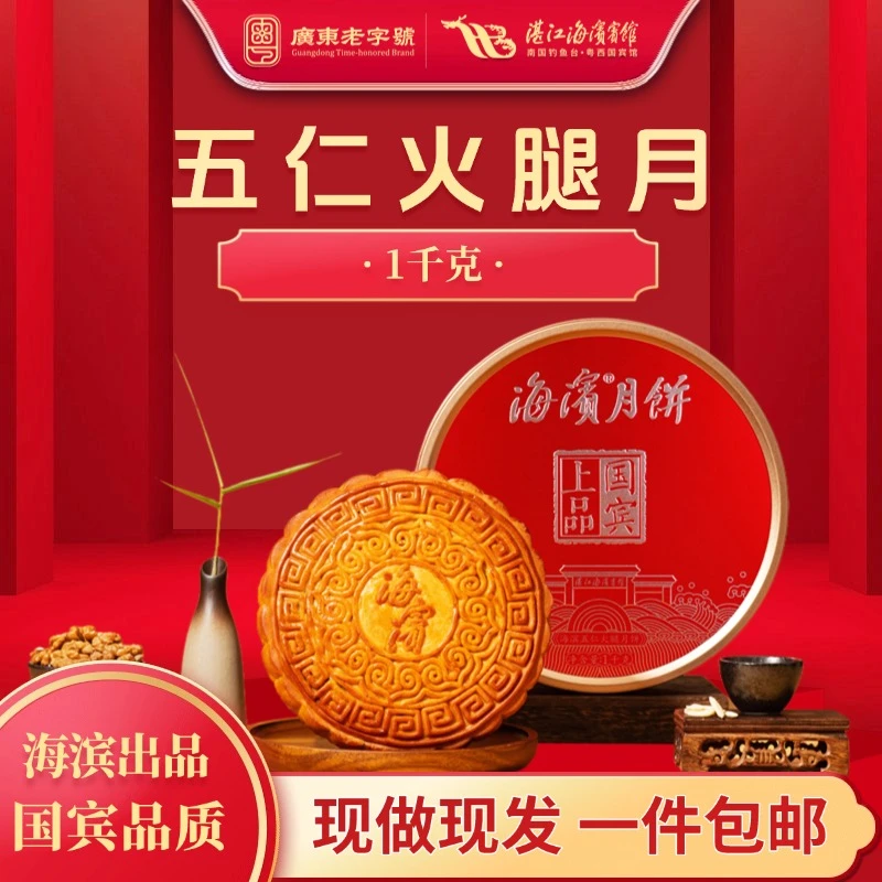 海滨广式五仁火腿传统月饼礼盒1KG