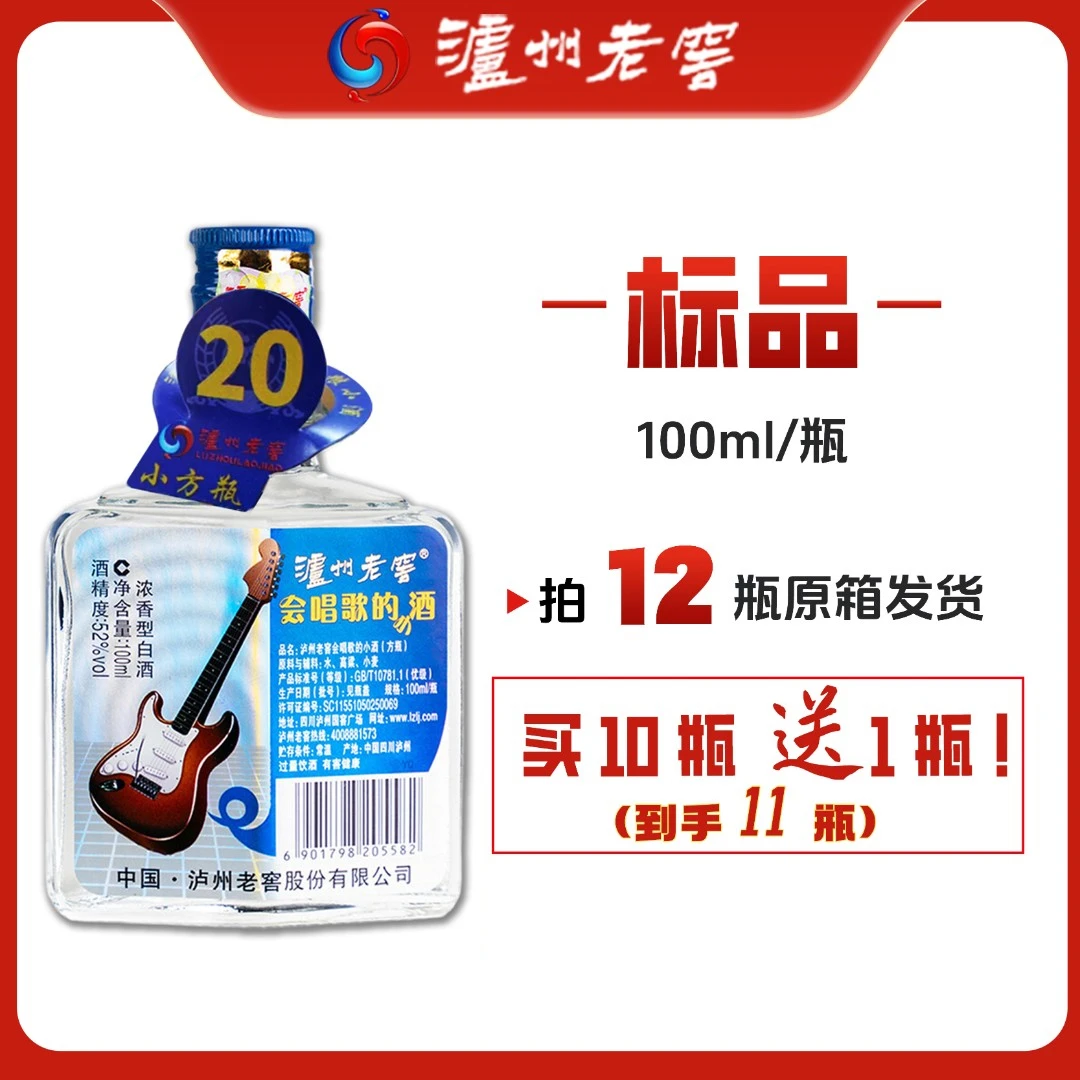 泸州老窖会唱歌的小酒 浓香型小瓶白酒52度100ml*1瓶