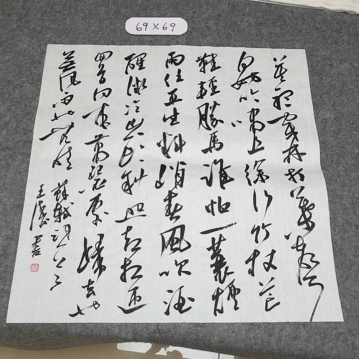 书法中书王涛69×69啊