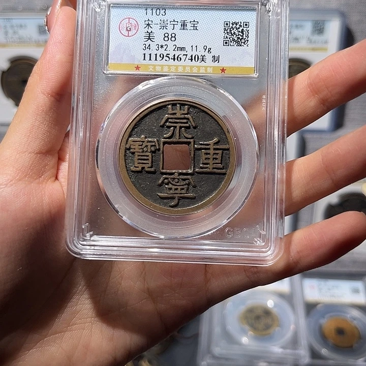 铜    崇宁重宝美制。  齐泉