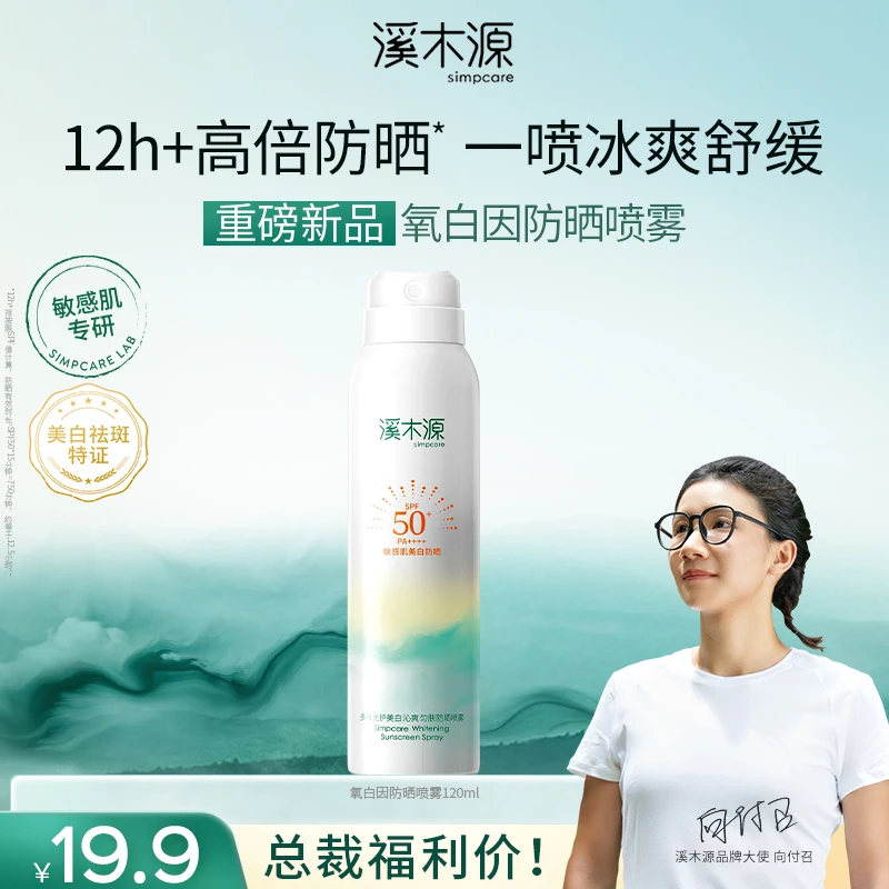 【38总裁福利】防晒喷雾清爽防紫外线防水防汗全身学生专用