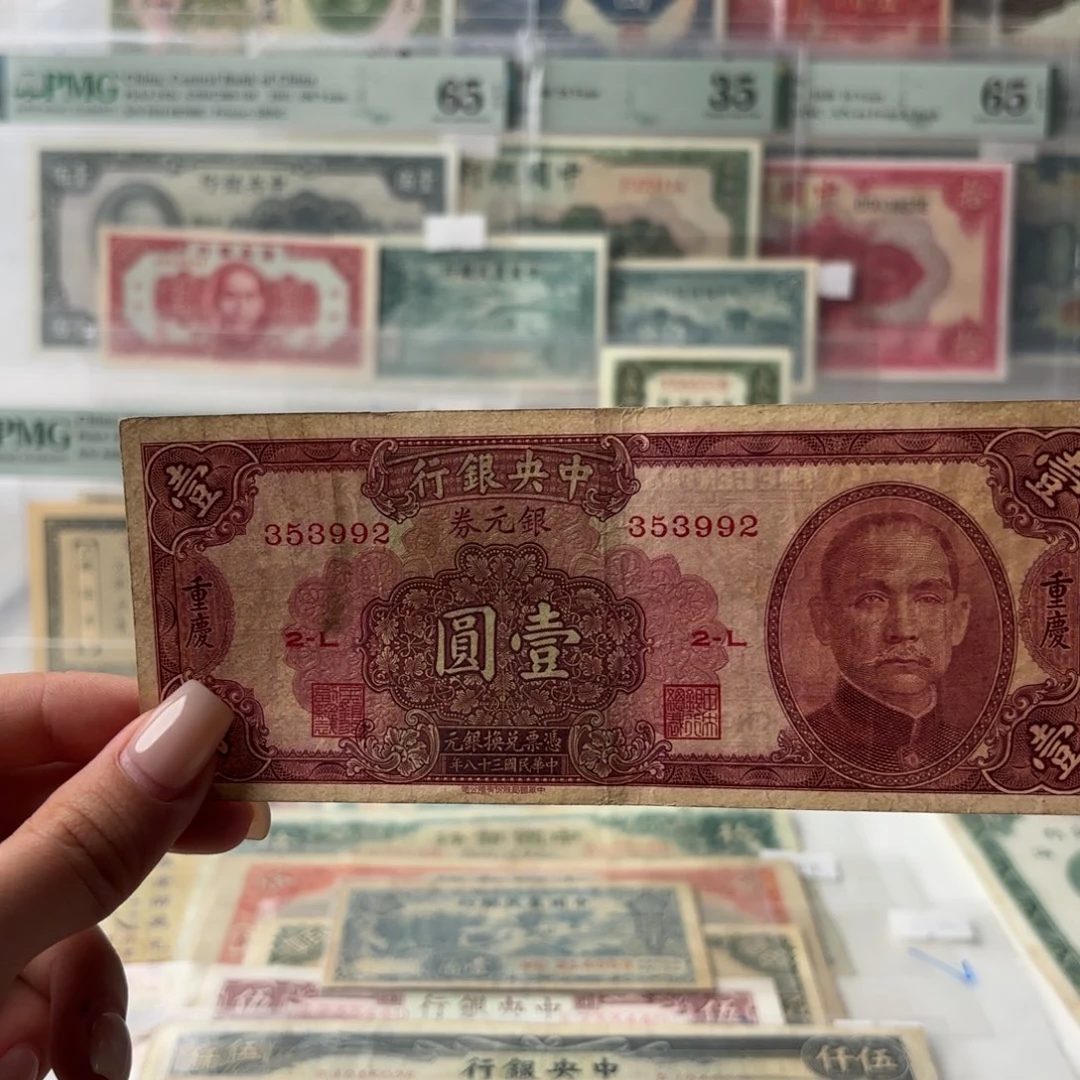 中央银行银元券壹圆加印重庆永恒号353992