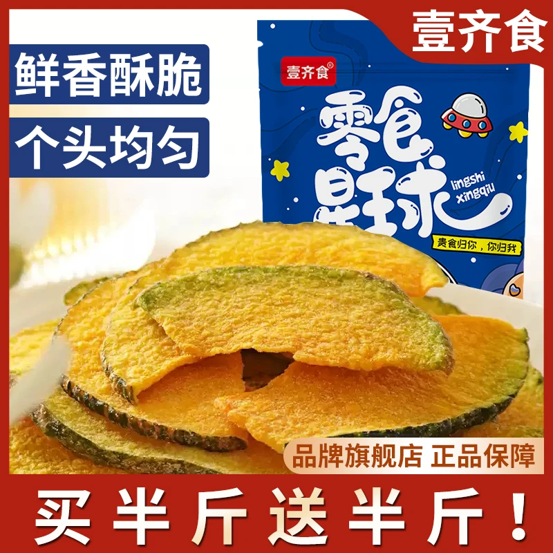 【买半斤送半斤！】南瓜脆片板栗南瓜干蔬菜干美味南瓜片零食