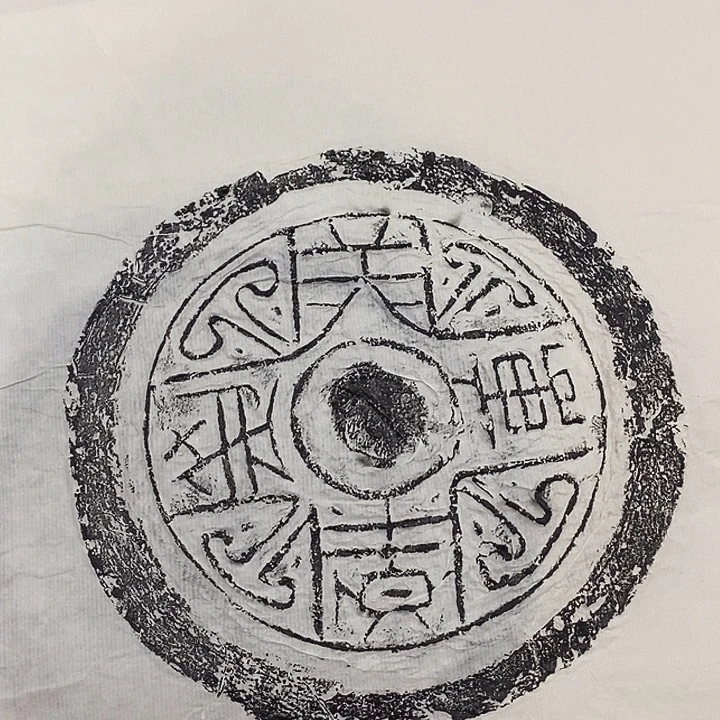 拓片用纸其他瓦当拓片