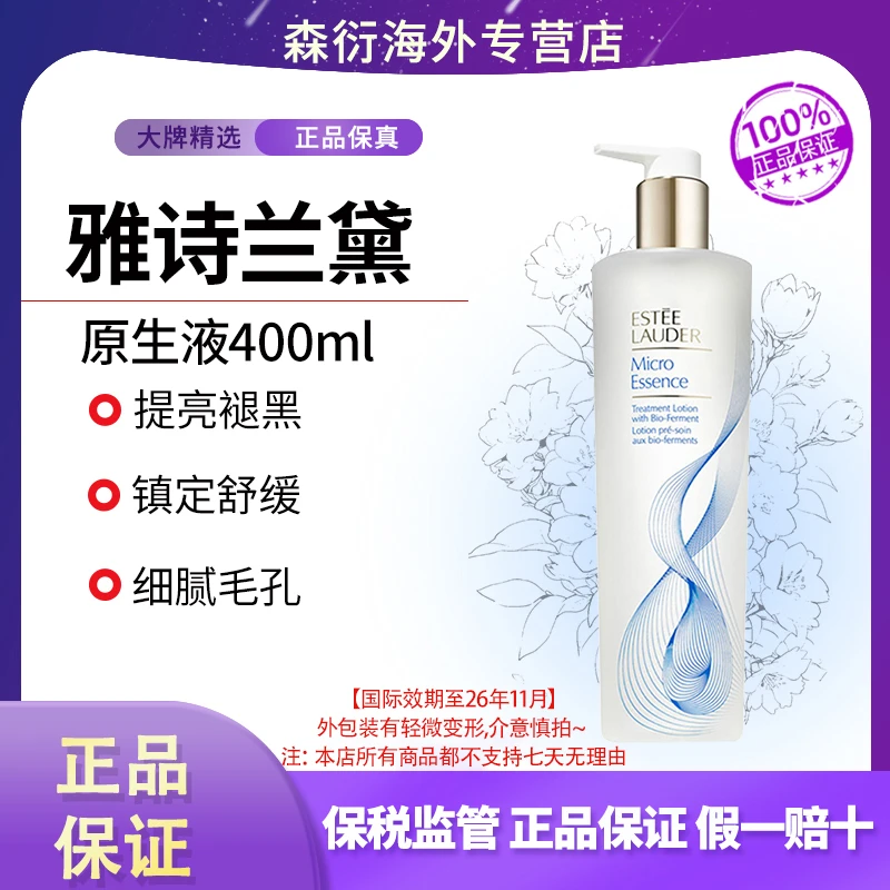 雅诗兰黛原生液400ml微精华抗糖干皮补水保湿国际效期至26.11