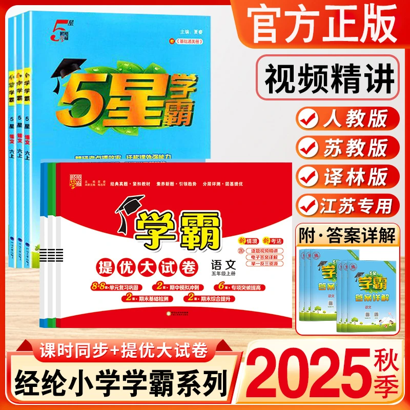 2025秋经纶小学霸提优大试卷学霸作业本1-6年级语数英人苏教北师