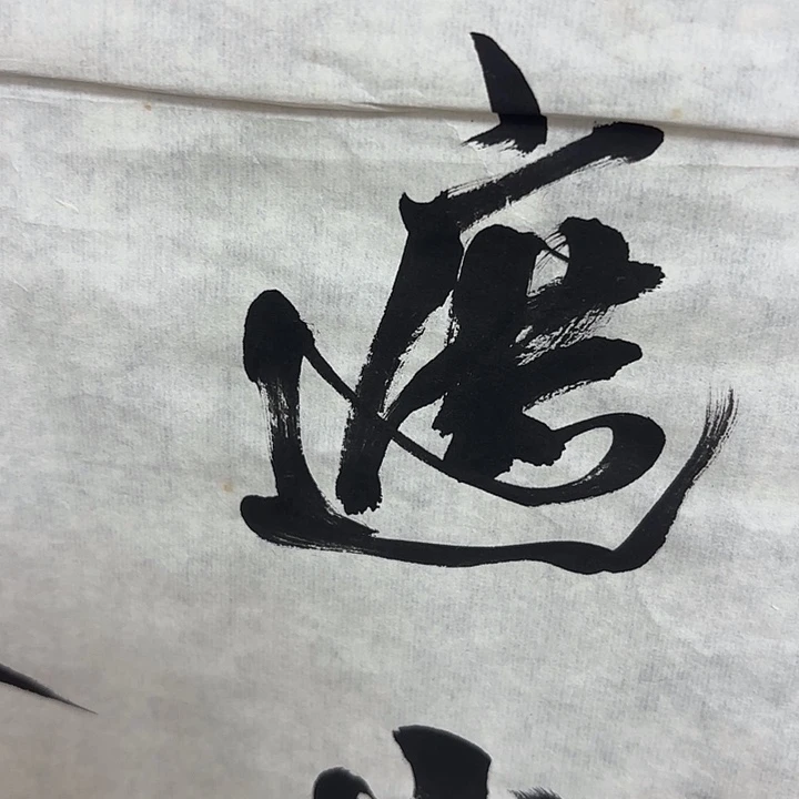 黄***书法老师书法作品