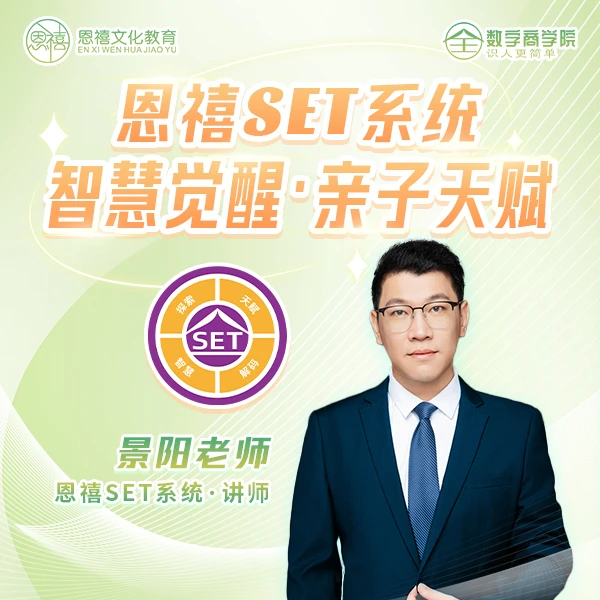恩禧SET系统智慧觉醒 .亲子天赋（直播课）