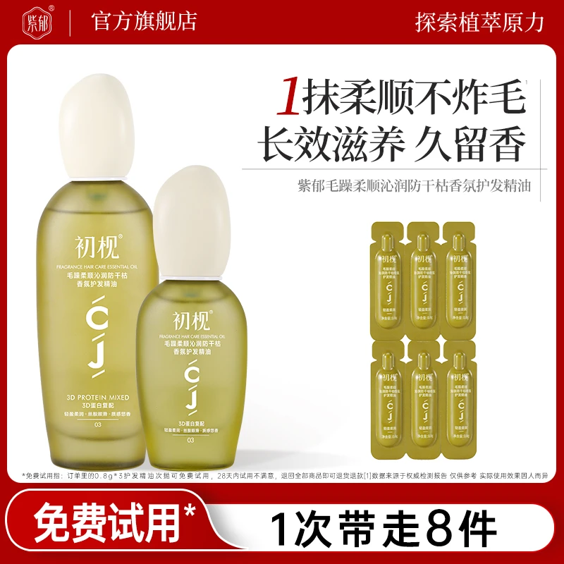 紫郁初枧护发精油女防毛躁柔顺滋养烫染干枯头发亮泽蓬松官方正品