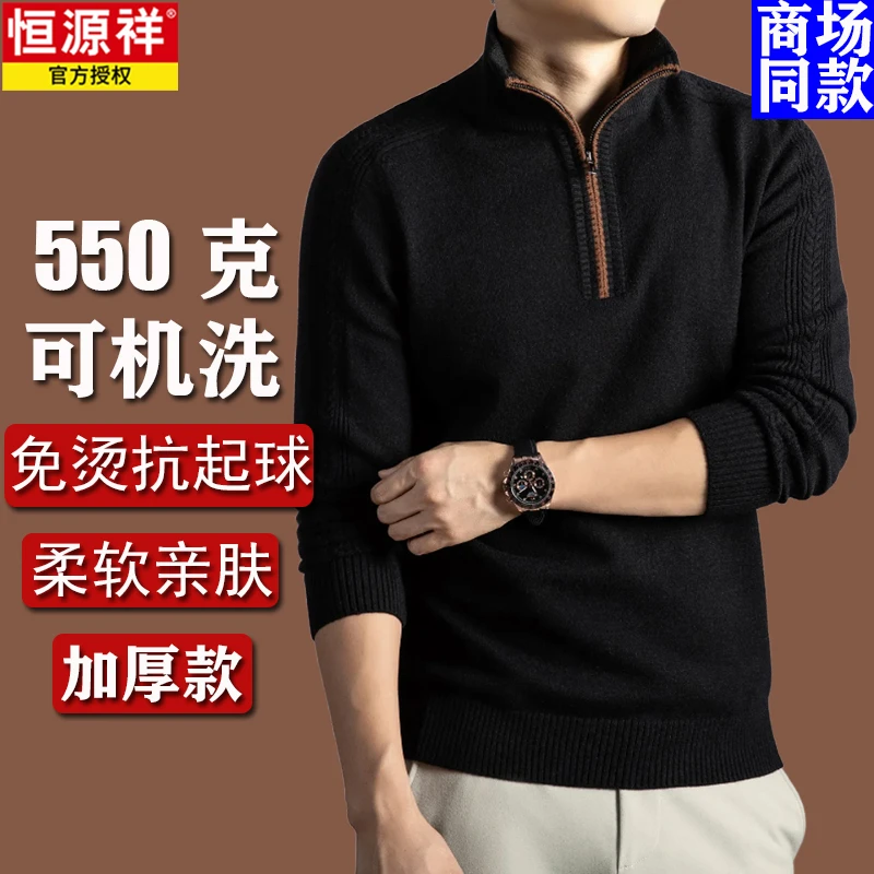 【600g】恒源祥男士羊毛衫秋冬季半高拉链毛衣保暖加厚针织打底衫男