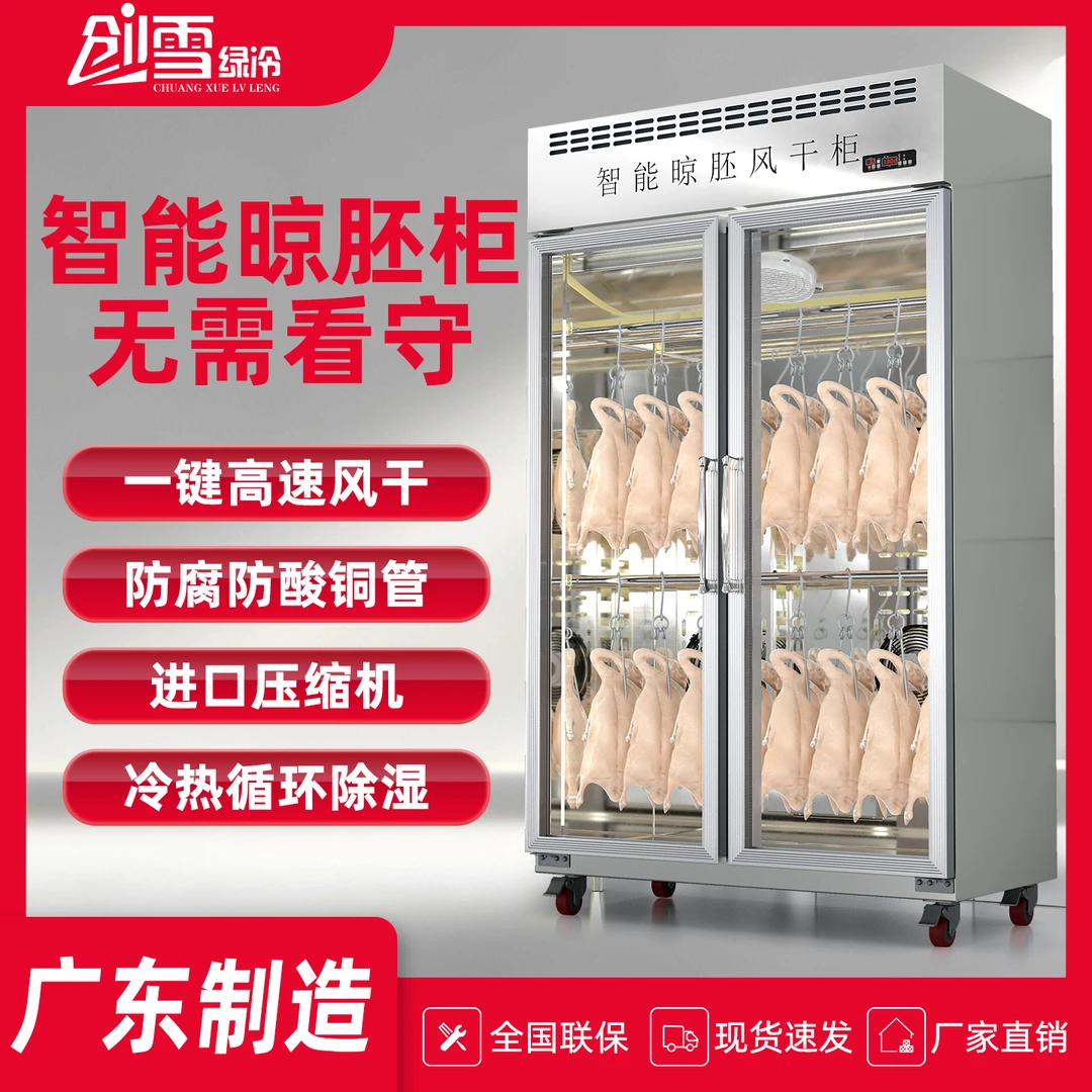 创雪智能晾鸭柜乳鸽烧腊烤鸭烧鸭保鲜除湿吹干商用快速风干晾胚柜