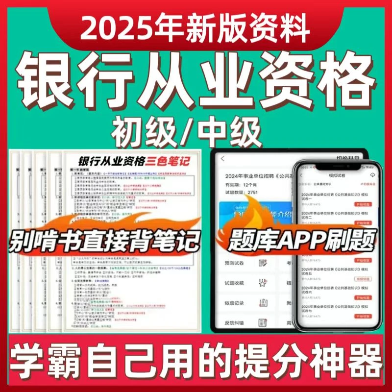 2026年初中级银行从业资格三色笔记考试历年真题题库电子版