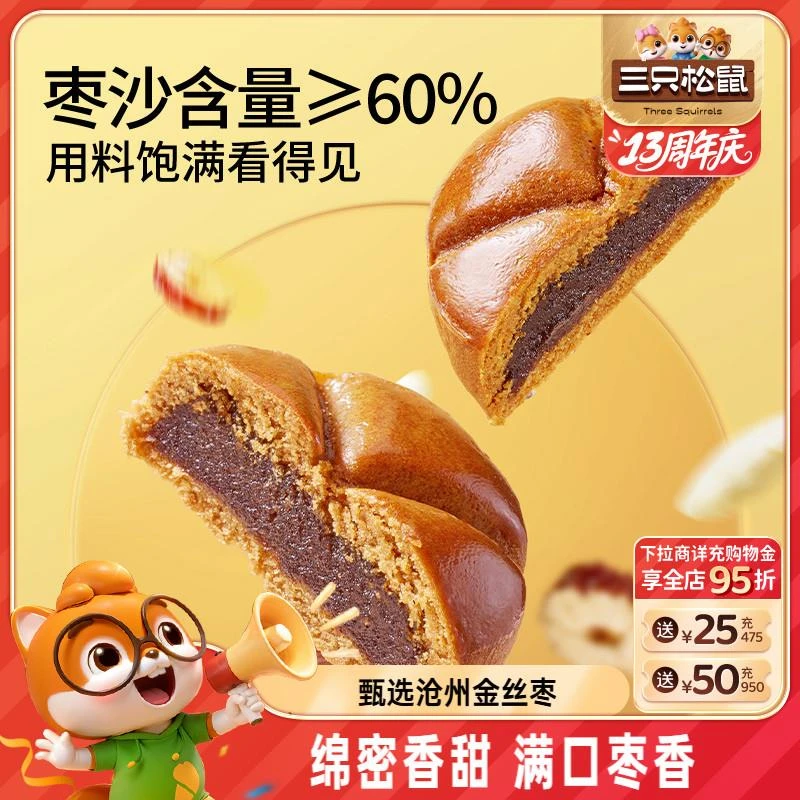 三只松鼠_枣沙饼250g早餐零食枣泥糕点心中式小吃下午茶