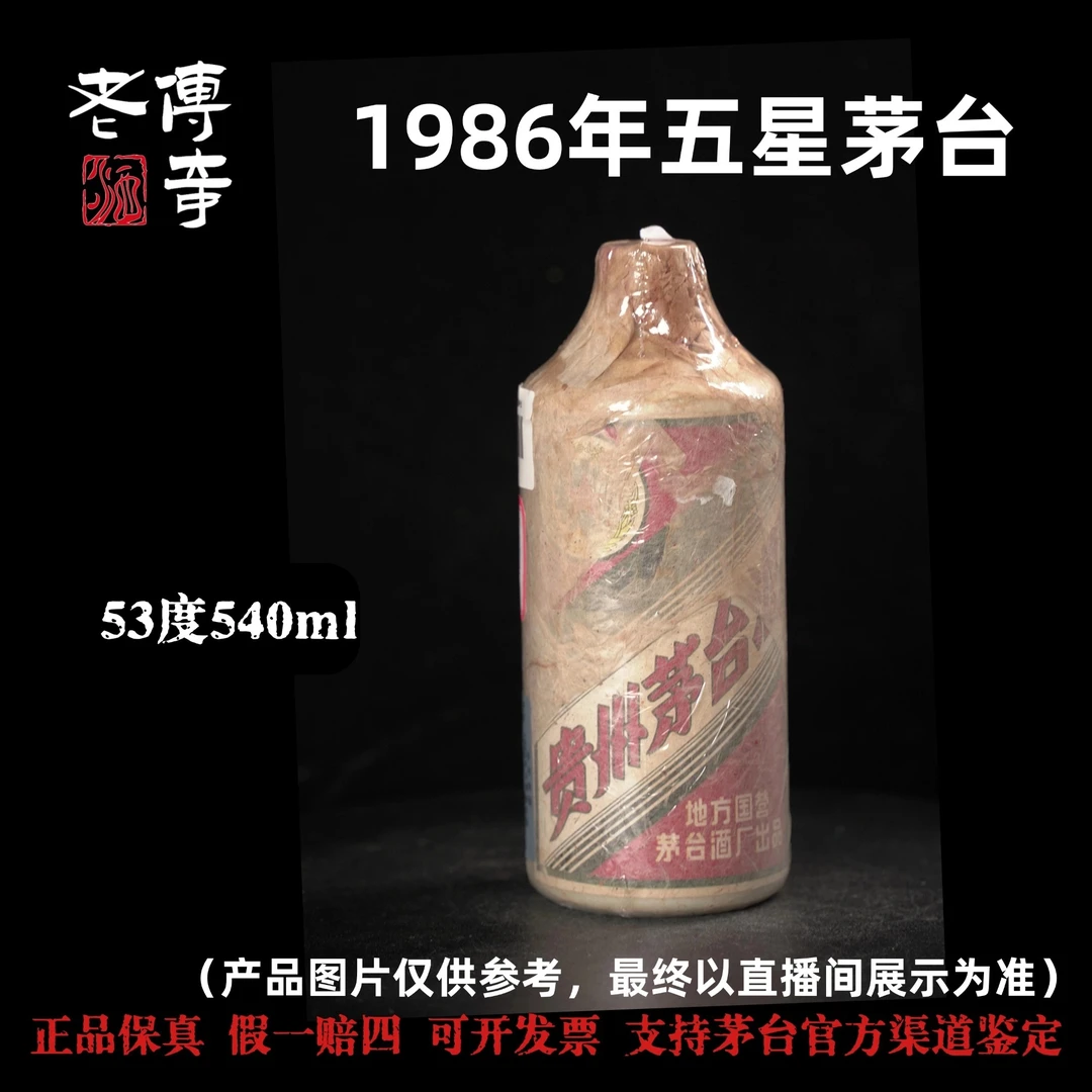KWEICHOW MOUTAI/贵州茅台【E-010-01】1986年五星茅台53度540ml
