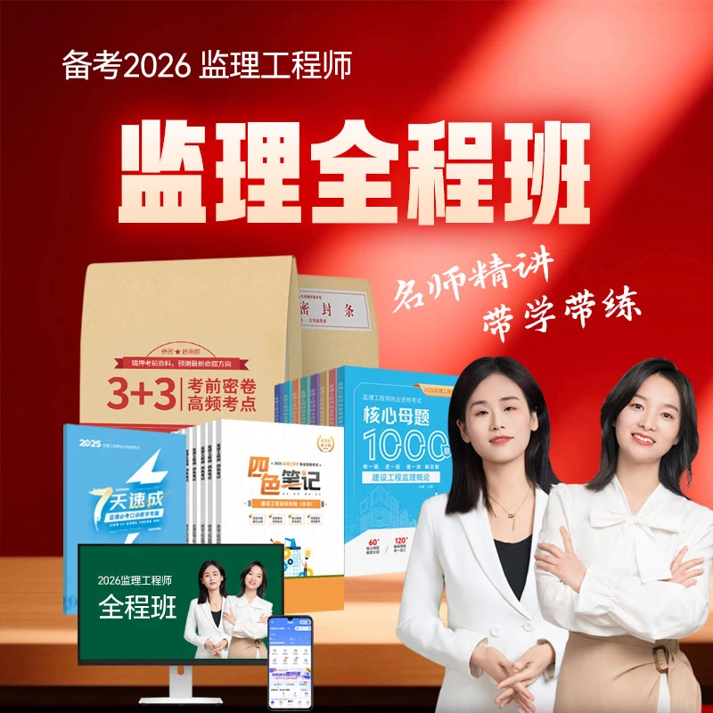 2026年监理工程师全程班
