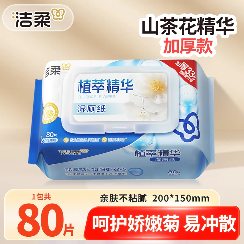 洁柔山茶花湿厕纸80片大包加厚亲肤温和家用卫生湿纸巾擦屁股专用