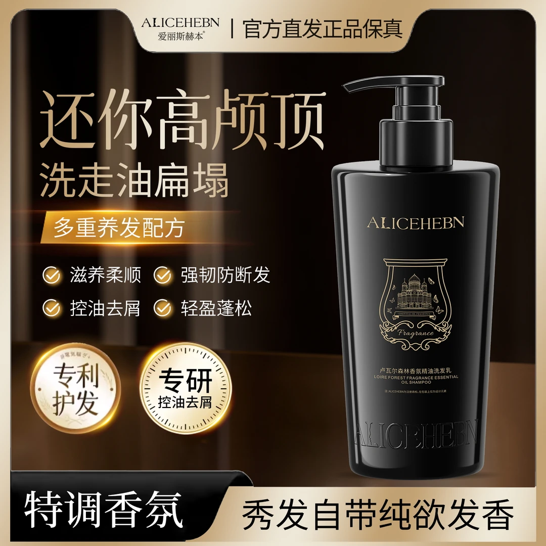 ALICEHEBN爱丽斯赫本卢瓦尔森林香氛精油洗发乳控油蓬松去屑柔顺