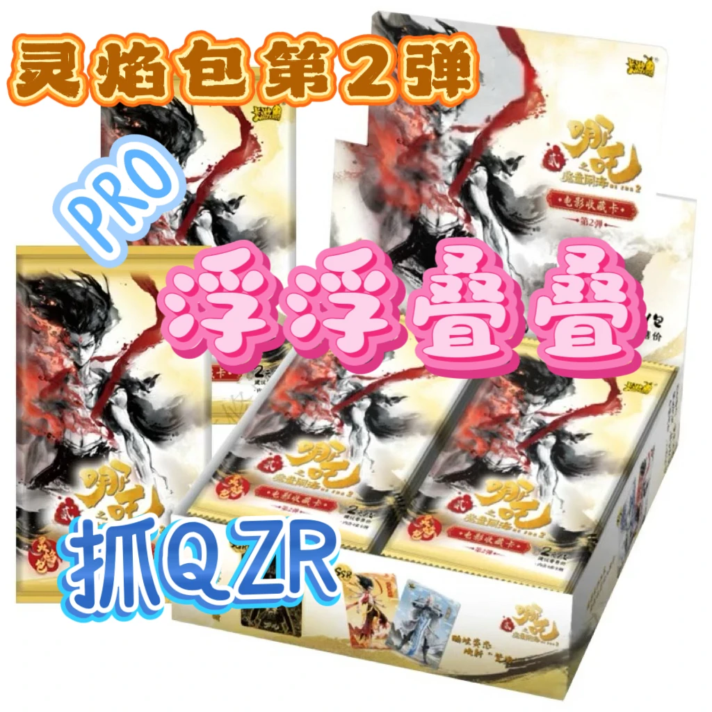 【拆盒】【PRO浮浮叠叠】哪吒魔童闹海灵焰包第2弹电影收藏卡盲盒代拆