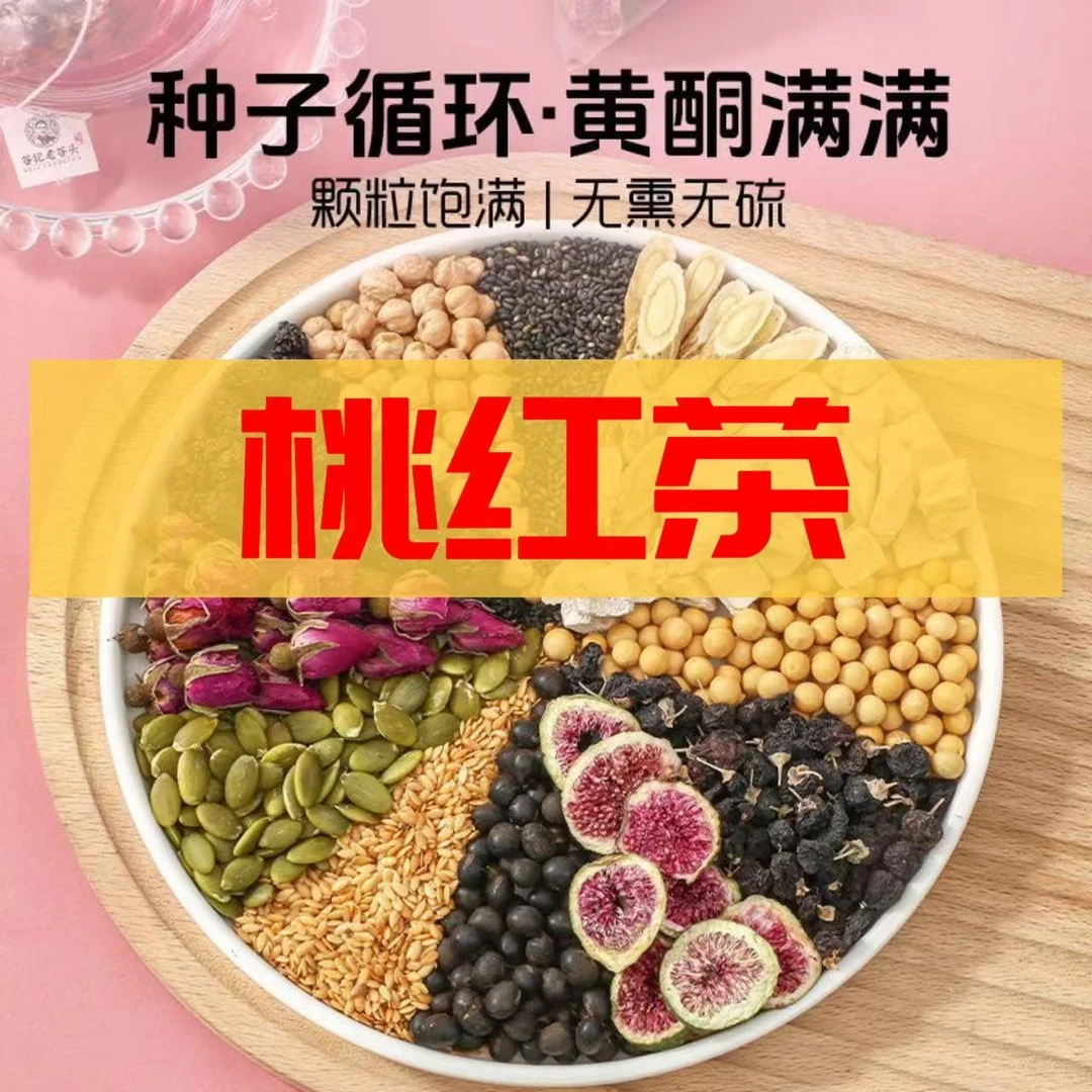 桃红茶【养巣护宫】亚麻籽＋无花果＋桑葚＋黑豆＋黑枸杞