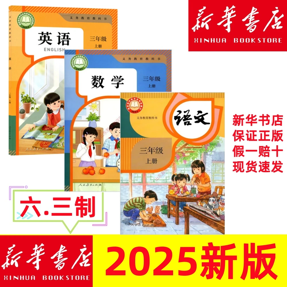 2025秋新改版三年级上册语文数学书课本教材新华书店正版