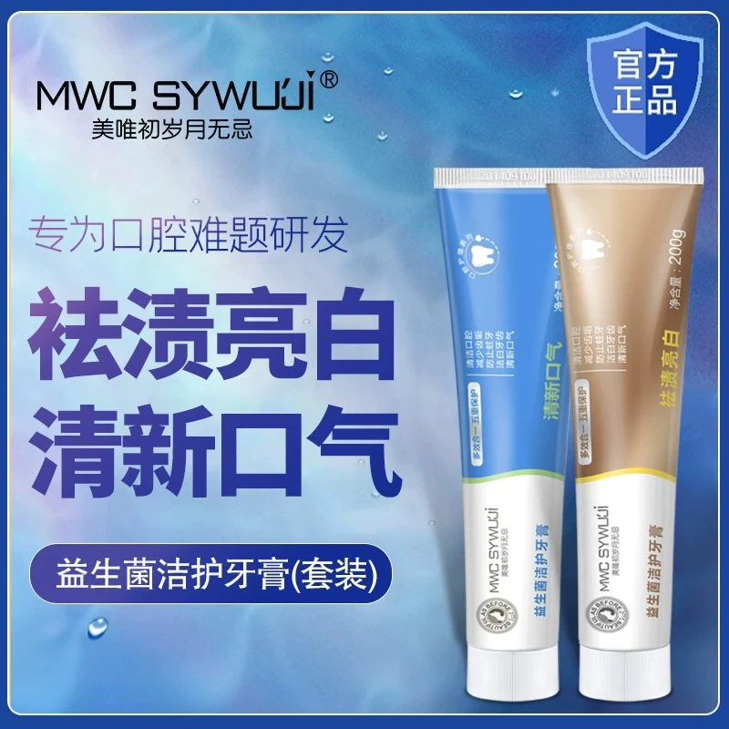 岁月无忌益生菌牙膏