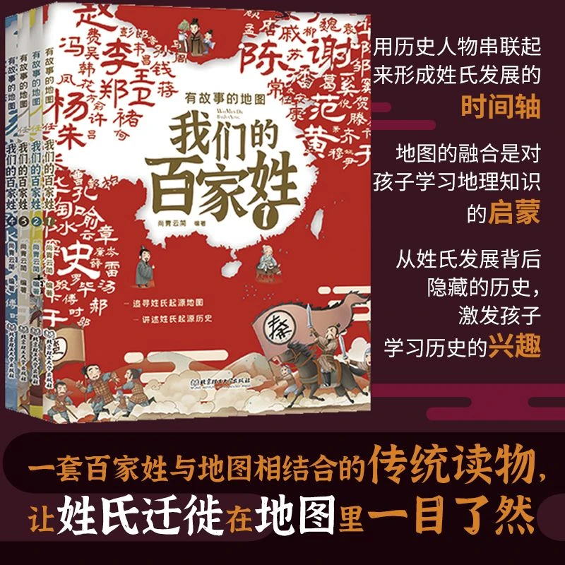 现货  有故事的地图 我们的百家姓全4册 附赠姓氏源流思维导图