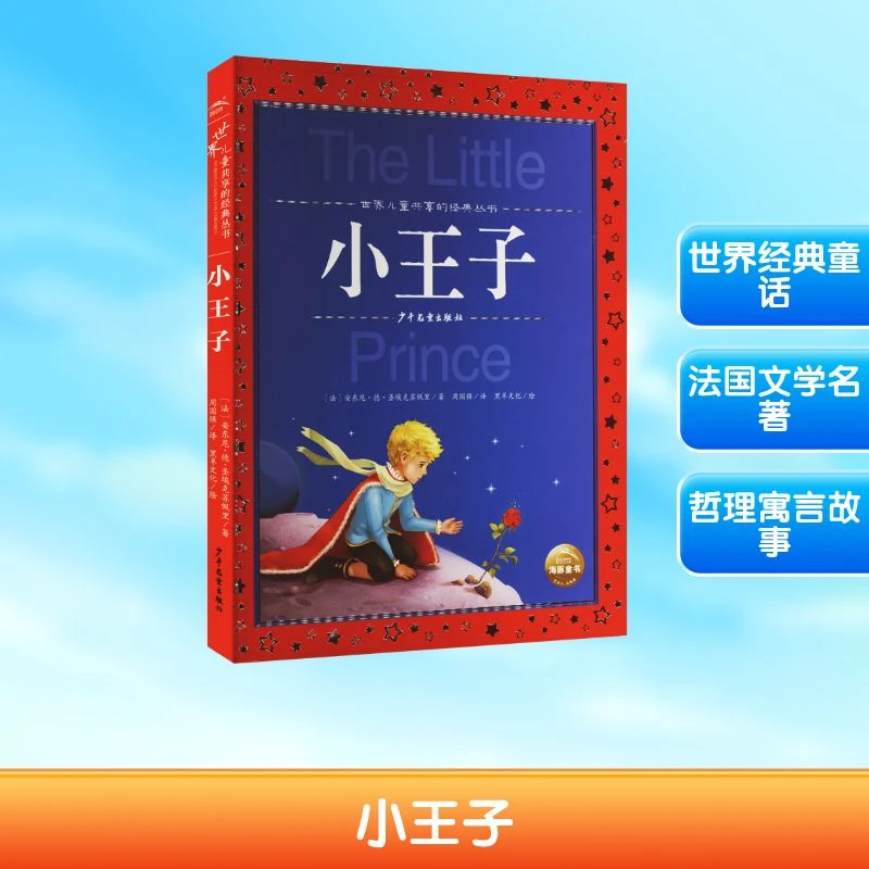 【文轩】小王子 少儿中外名著