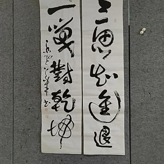 书法宋秉民。一笑对乾坤