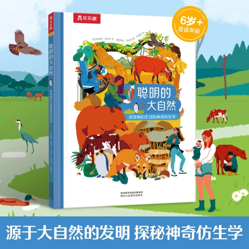 乐乐趣聪明的大自然 改变我们生活的神奇仿生学儿童科普绘本