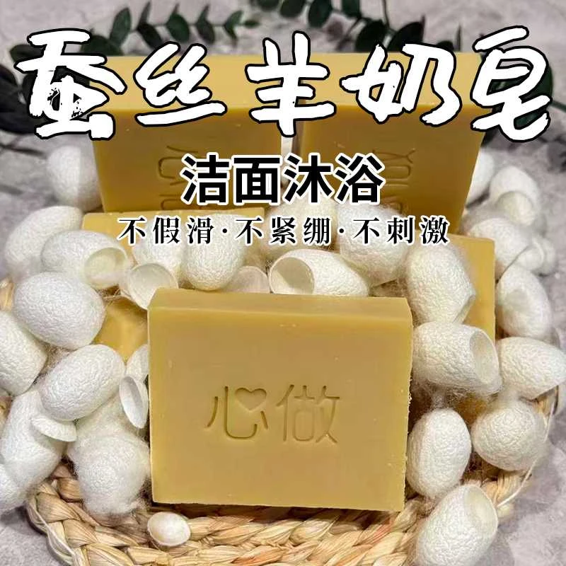蚕丝羊奶皂/洁面皂沐浴/温和清洁
