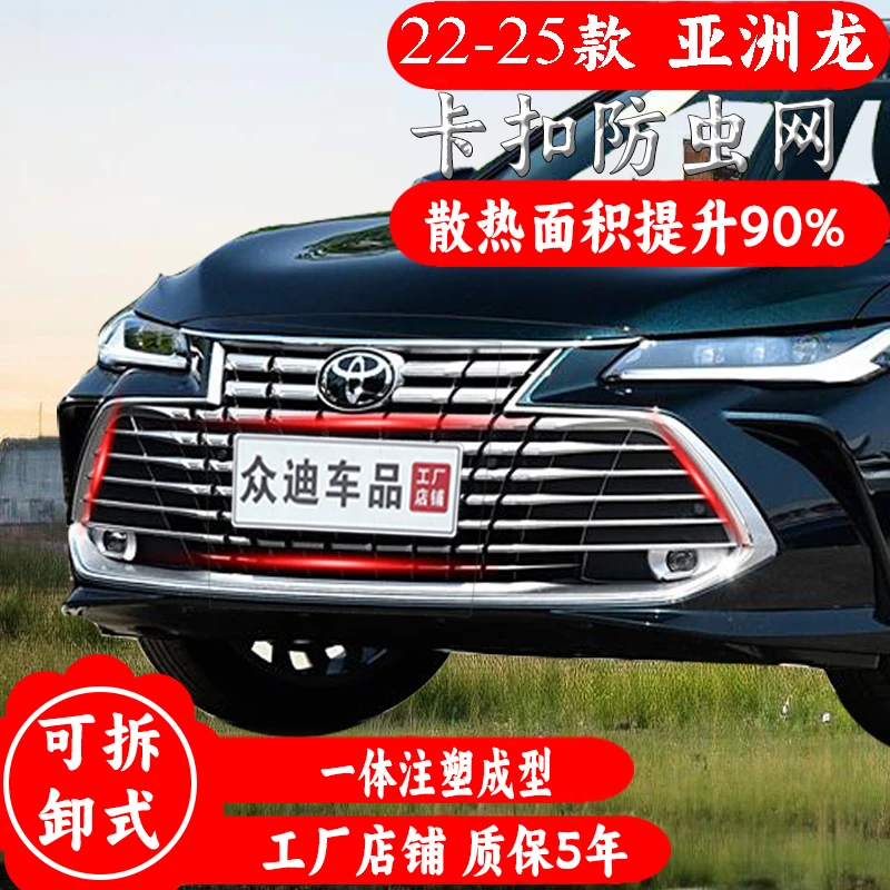 22-25款丰田亚洲龙防虫网卡扣式前脸中网格栅水箱保护网改装配件