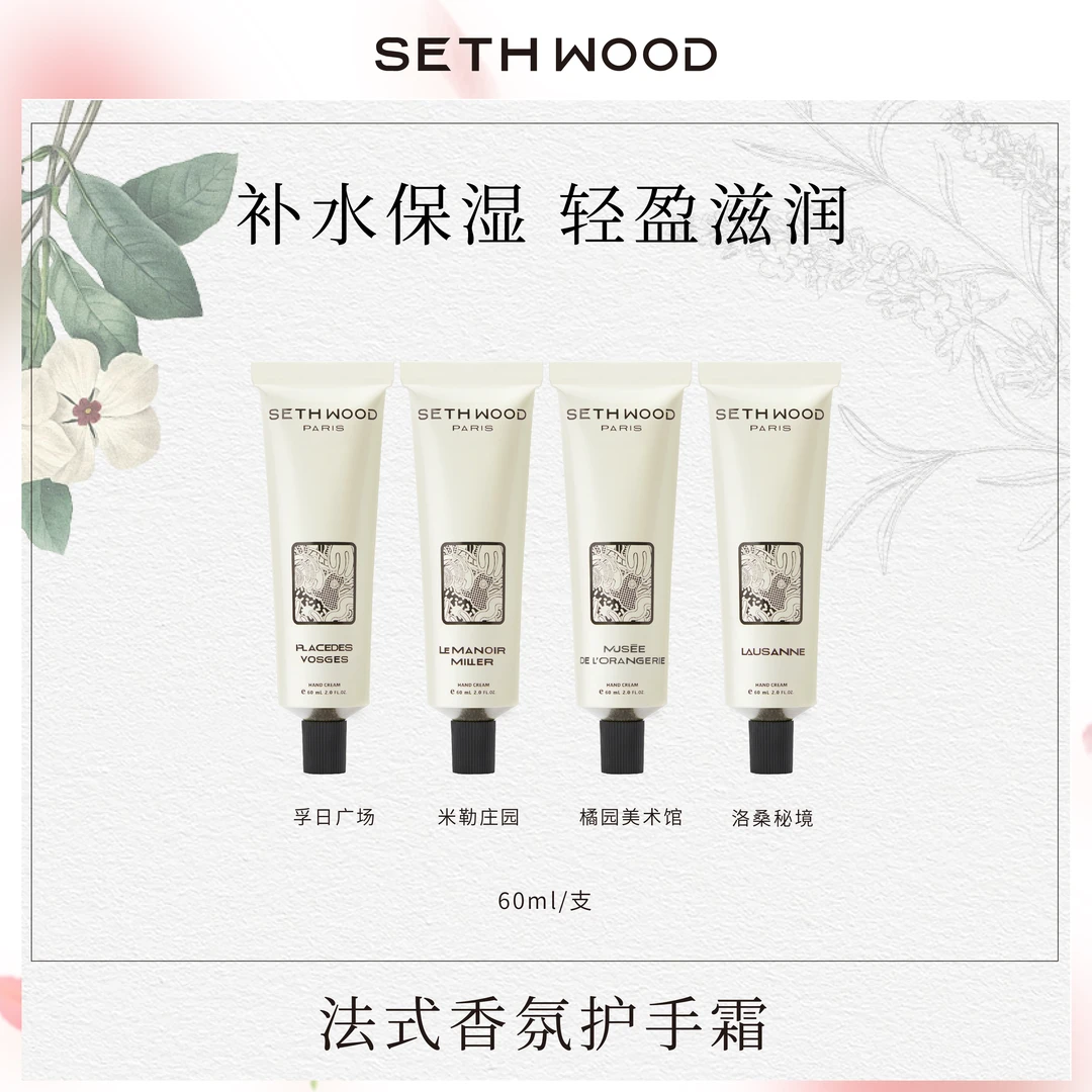 SETH WOOD护手霜法式香氛系列补水留香持久保湿润护清爽不油60ml