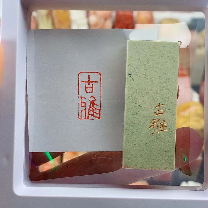 昌化石印石福利闲章