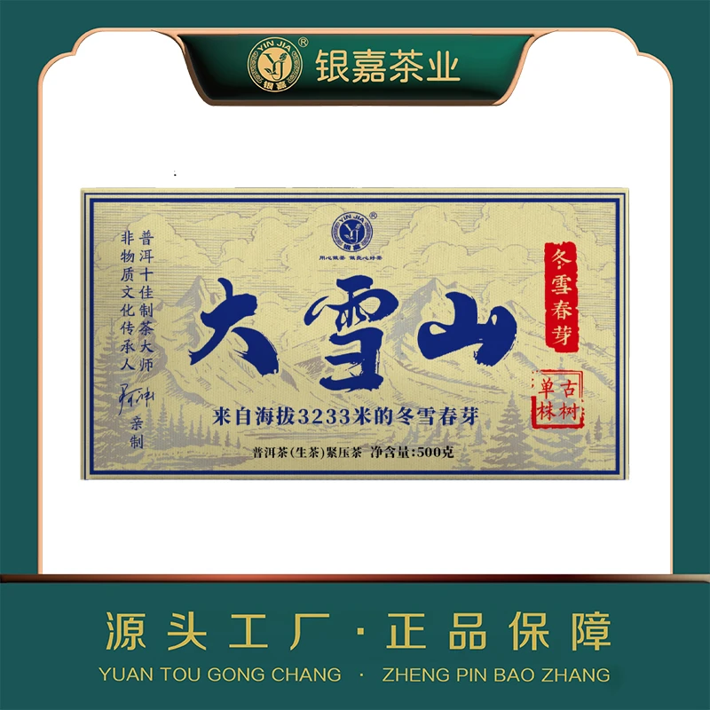 冬雪春芽大雪山古树单株500g云南普洱茶生茶茶砖
