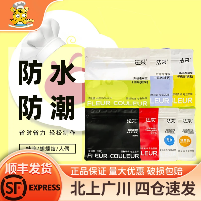 fc法采翻糖膏防潮干佩斯200g蛋糕装饰食用翻糖皮糖牌人偶烘焙原料