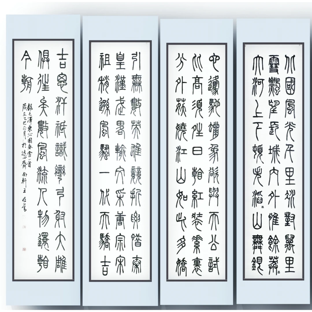 王恒善篆书四条屏沁园春雪 四条屏藏品未装裱竖屏客厅办公室字画