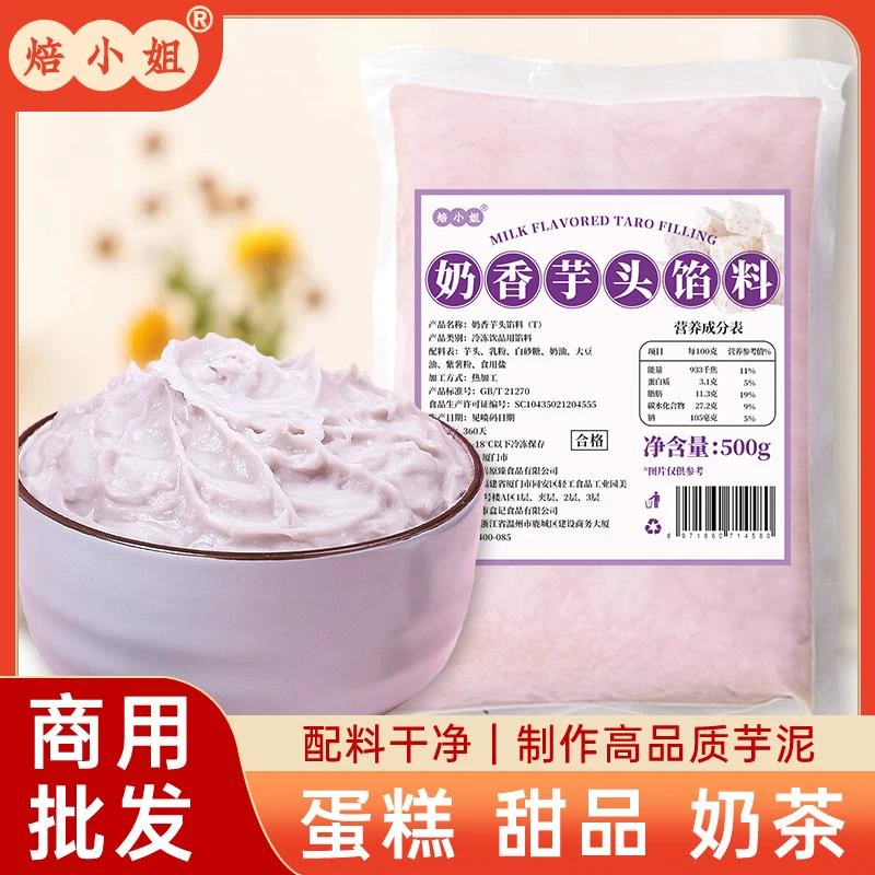 焙小姐荔浦香芋头泥烘焙馅料半成品商用奶茶店甜品专用紫薯米代餐