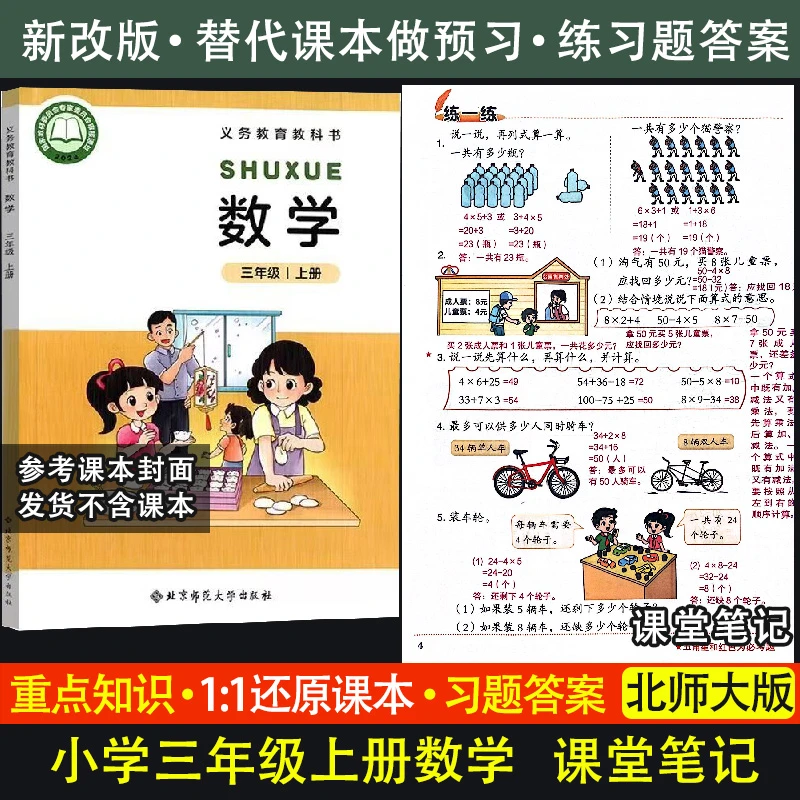 同步课本北师大版数学课堂笔记三年级上册下册语文数学练习题答案