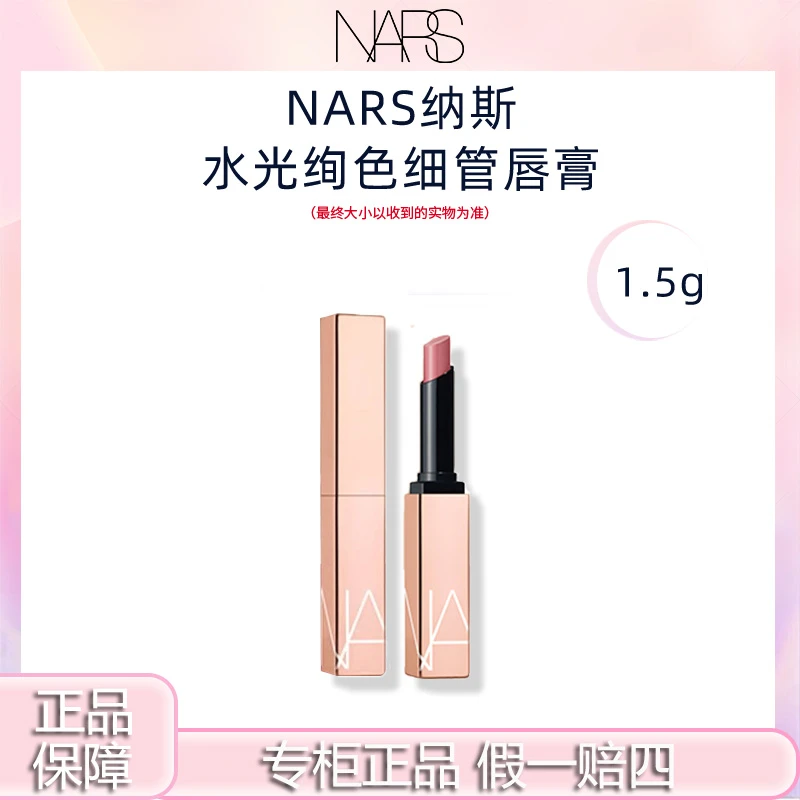 NARS/娜斯粉金管水光绚色细管唇膏 277#阿拉贡/888#冷烟玫瑰
