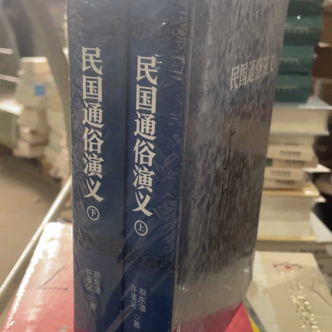 民国通俗演义精装全两册