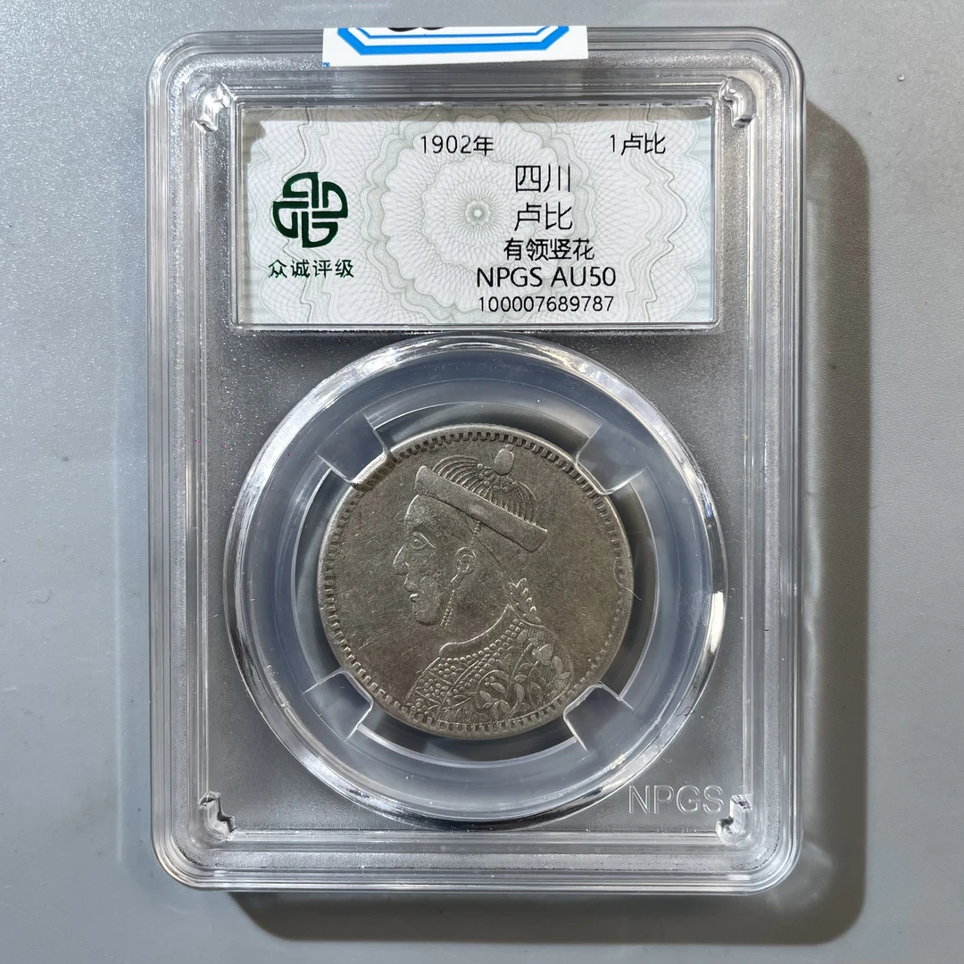 35.清 四川卢比 有领竖花 众诚50分  星星