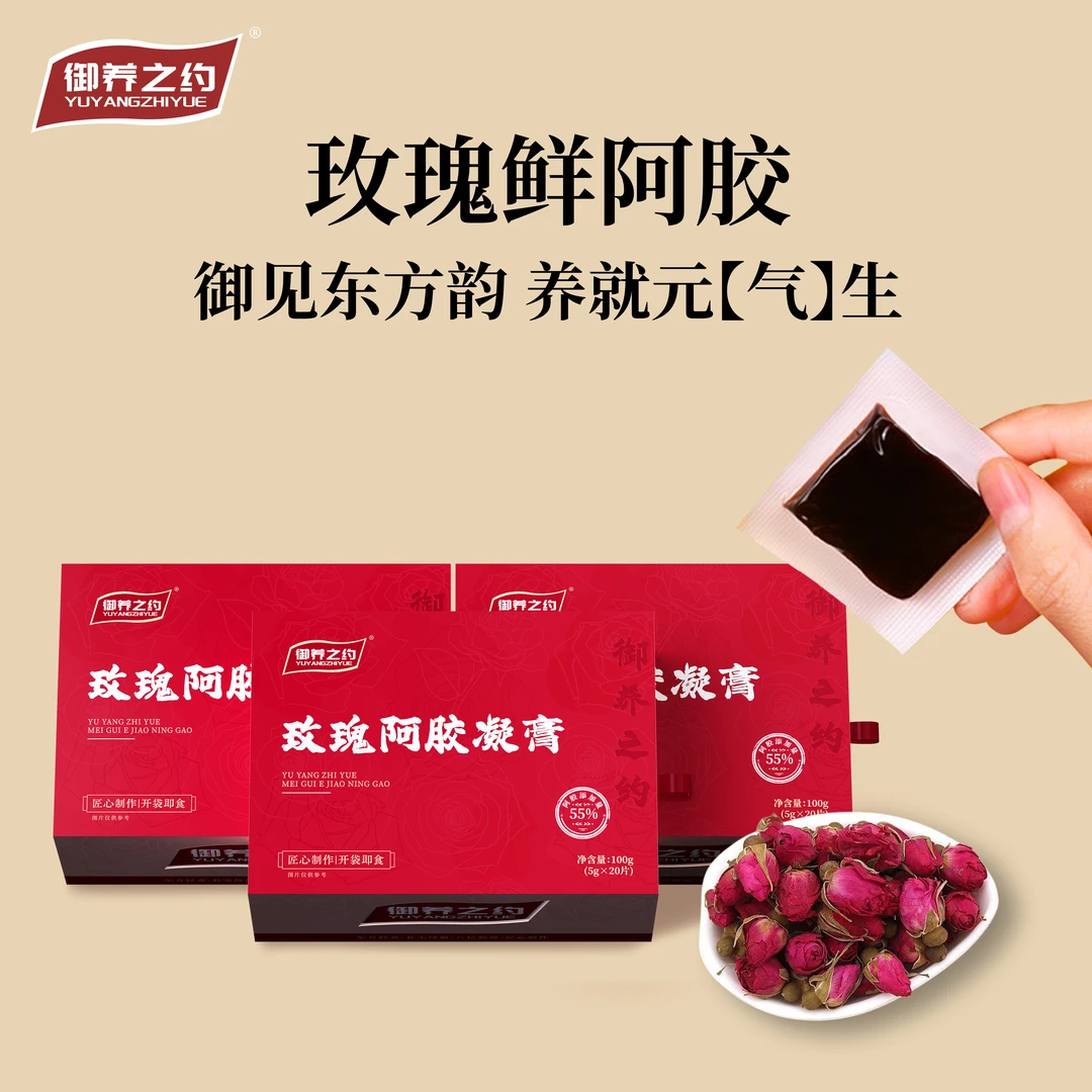 御养之约玫瑰鲜阿胶小鲜胶女人调理营养补品即食阿胶糕非遗工艺