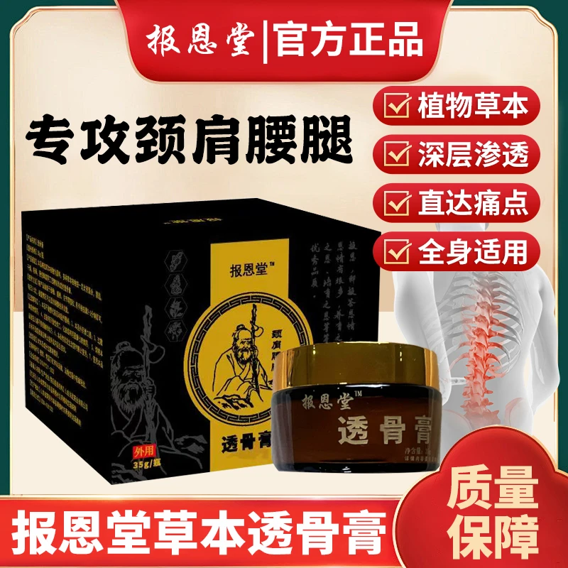 报恩人颈肩腰腿透骨膏深层渗透全身关节涂抹适用