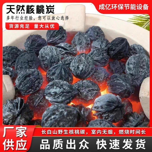 长白山野生核桃炭围炉煮茶炭烧烤炭烤肉炭核桃碳无烟无害厂家直发