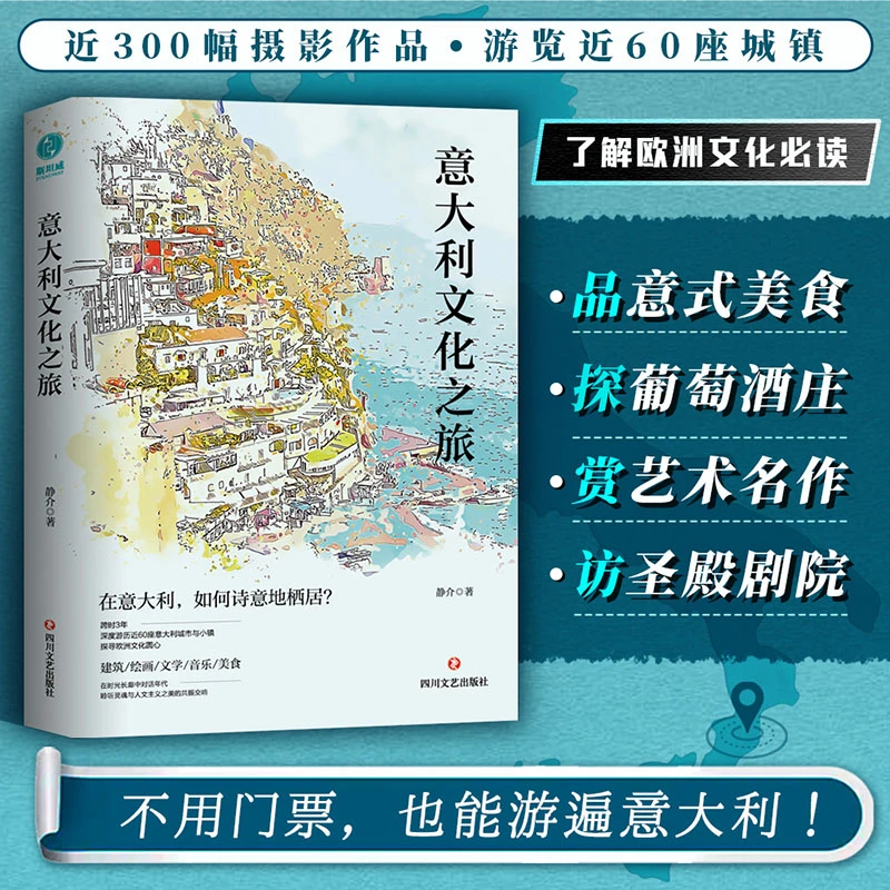 意大利文化之旅正版图书游记欧洲文化作品思想历史美学中心全新
