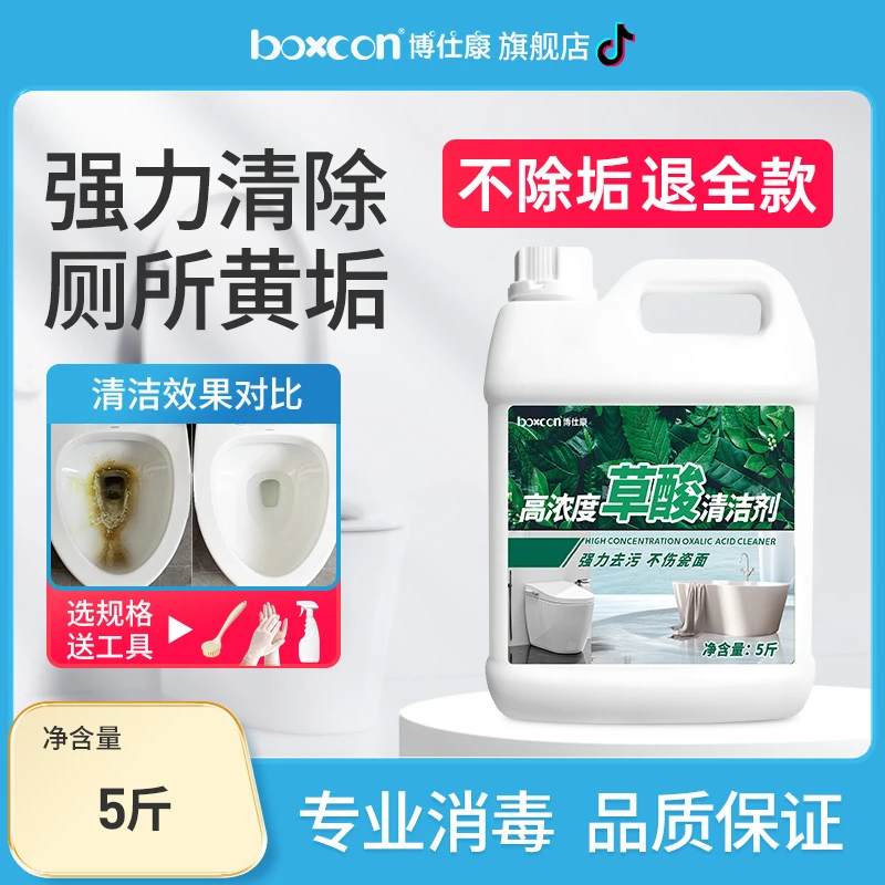 BOXCON/博仕康高浓度草酸清洁剂水垢去油除垢卫生间去黄去污浴室