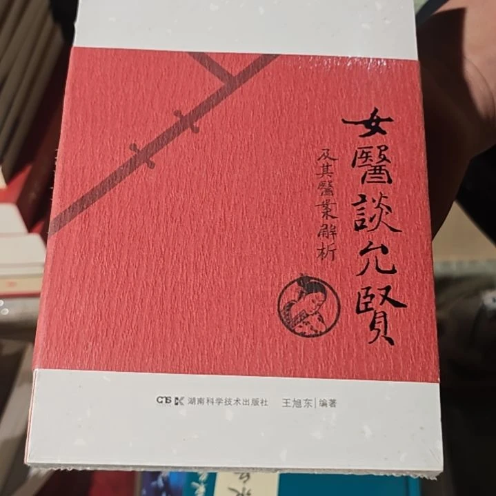 女医谈允贤平装库存书
